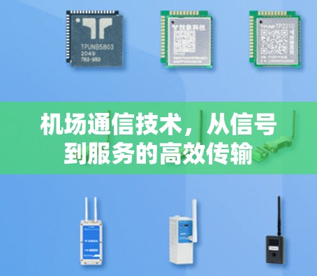 机场通信技术，从信号到服务的高效传输