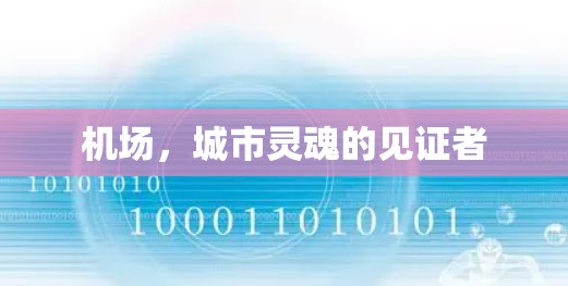 机场,城市灵魂的见证者 机场,城市灵魂的见证者