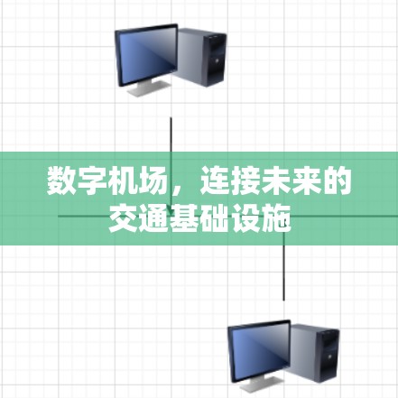 数字机场，连接未来的交通基础设施