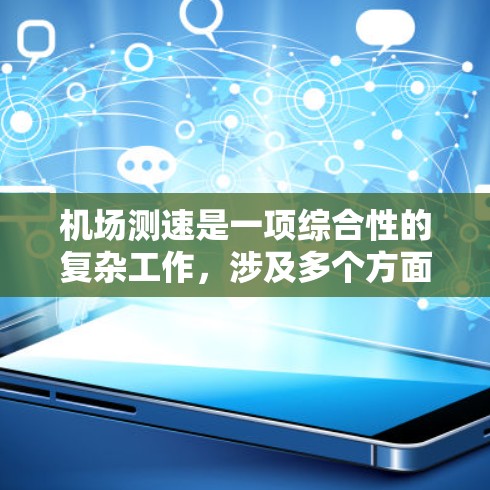 机场测速是一项综合性的复杂工作，涉及多个方面，以下是对该工作的详细解答
