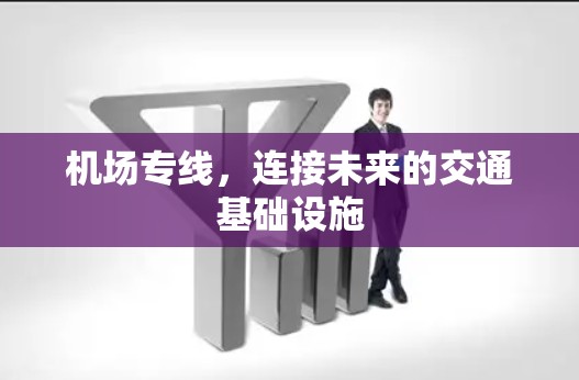 机场专线,连接未来的交通基础设施 机场专线,连接未来的交通基础设施