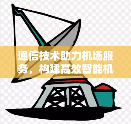 通信技术助力机场服务，构建高效智能机场