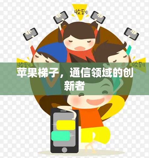 苹果梯子，通信领域的创新者