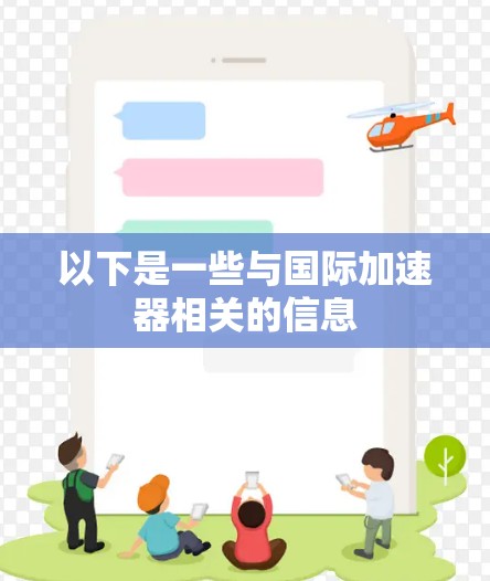 以下是一些与国际加速器相关的信息 以下是一些与国际加速器相关的信息