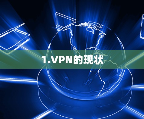 1.VPN的现状 1.VPN的现状