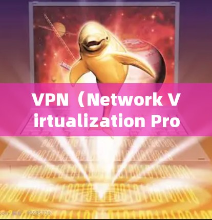 VPN(Network Virtualization Protocol)是一种技术,允许用户访问网络服务,通常通过网络设备实现。以下是关于VPN的一些基本信息和使用步骤 VPN(Network Virtualization Protocol)是一种技术,允许用户访问网络服务,通常通过网络设备实现。以下是关于VPN的一些基本信息和使用步骤