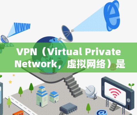 VPN(Virtual Private Network,虚拟网络)是通过互联网技术实现数据传输的网络服务,旨在保护个人或企业隐私,允许用户访问外部服务器。以下是VPN工具的详细介绍 VPN(Virtual Private Network,虚拟网络)是通过互联网技术实现数据传输的网络服务,旨在保护个人或企业隐私,允许用户访问外部服务器。以下是VPN工具的详细介绍