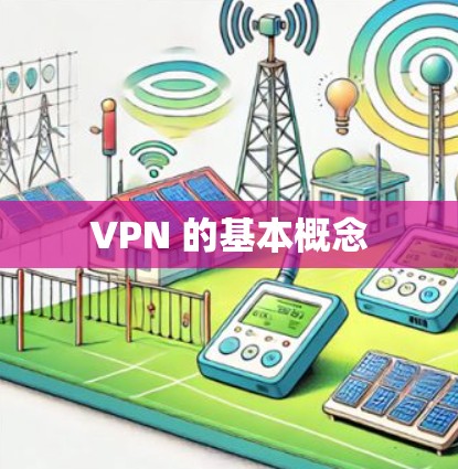 VPN 的基本概念 VPN 的基本概念