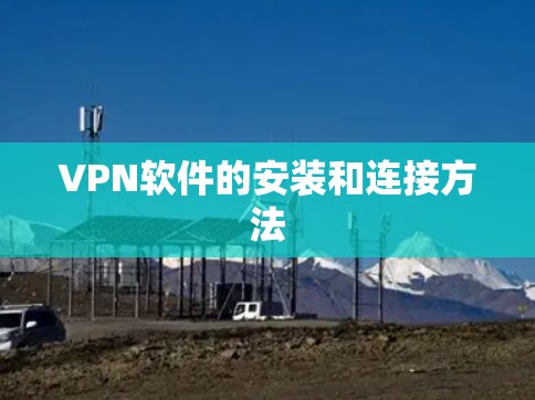 VPN软件的安装和连接方法