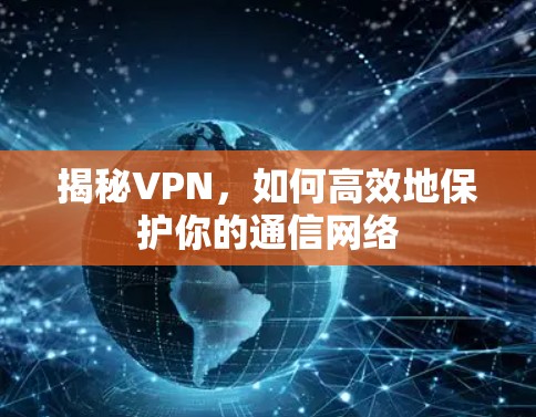 揭秘VPN，如何高效地保护你的通信网络