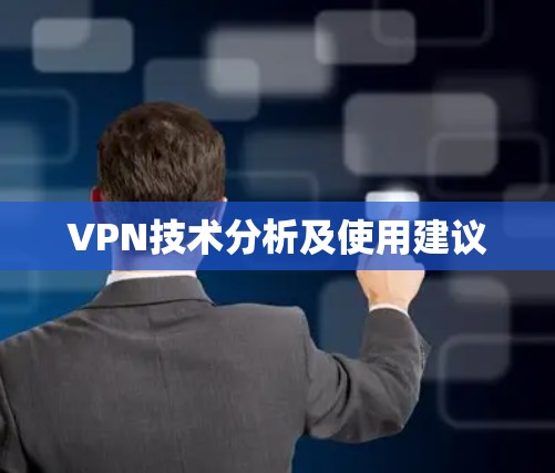 VPN技术分析及使用建议 VPN技术分析及使用建议
