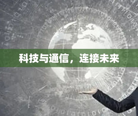 科技与通信,连接未来 科技与通信,连接未来