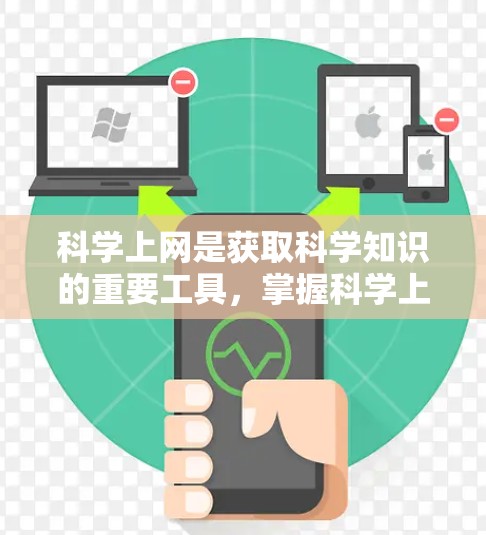 科学上网是获取科学知识的重要工具,掌握科学上网的方法可以有效提升学习效果。以下是科学上网方法的详细指南 科学上网是获取科学知识的重要工具,掌握科学上网的方法可以有效提升学习效果。以下是科学上网方法的详细指南