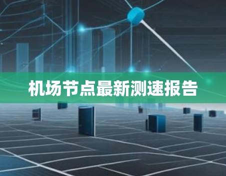 机场节点最新测速报告