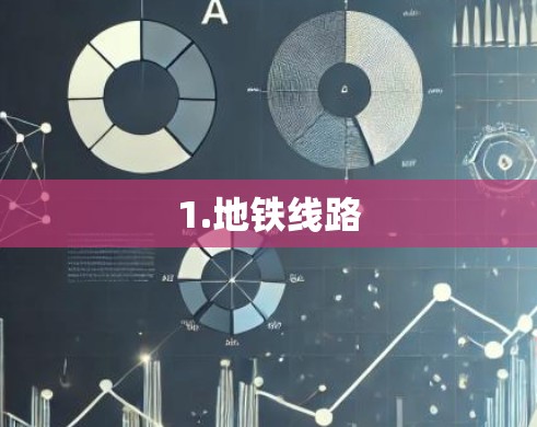 1.地铁线路