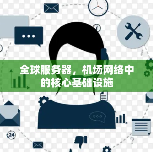 全球服务器，机场网络中的核心基础设施