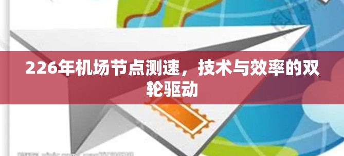 226年机场节点测速，技术与效率的双轮驱动