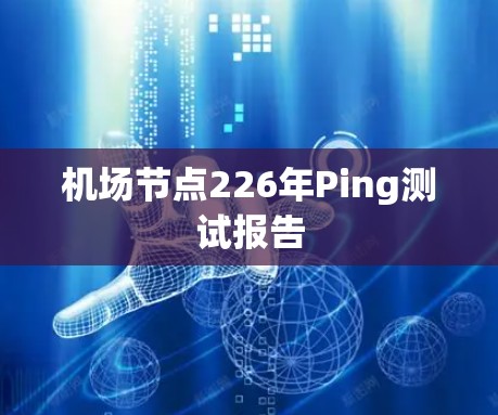 机场节点226年Ping测试报告