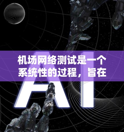 机场网络测试是一个系统性的过程，旨在确保机场网络的稳定性和高效性。以下是一个详细的步骤指南，帮助你全面理解和执行机场网络测试
