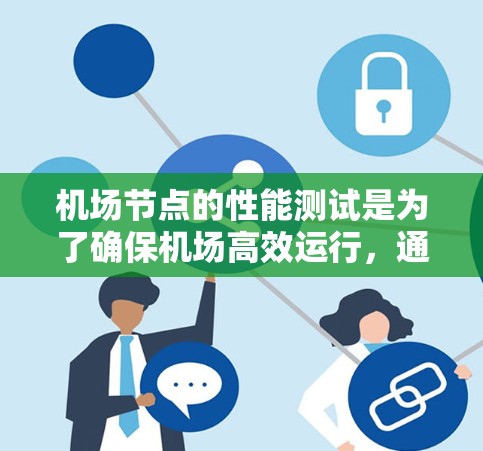 机场节点的性能测试是为了确保机场高效运行，通过以下步骤进行