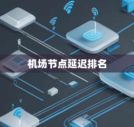 机场节点延迟排名