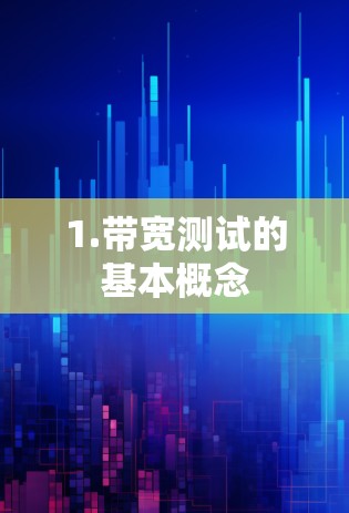 1.带宽测试的基本概念 1.带宽测试的基本概念