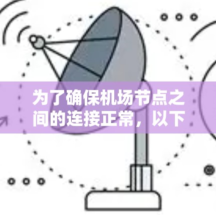 为了确保机场节点之间的连接正常，以下是详细的测试步骤和方法