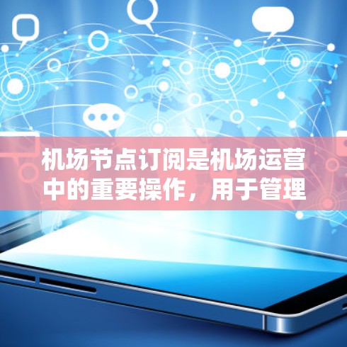 机场节点订阅是机场运营中的重要操作，用于管理节点的网络配置和状态。在用户需要订阅或更新机场节点的网络订阅项时，可以按照以下步骤操作