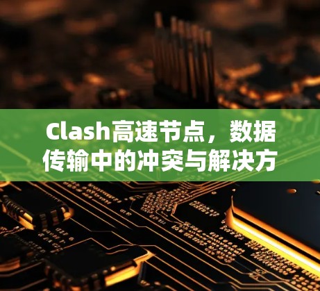 Clash高速节点，数据传输中的冲突与解决方案