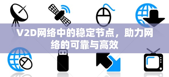 V2D网络中的稳定节点，助力网络的可靠与高效