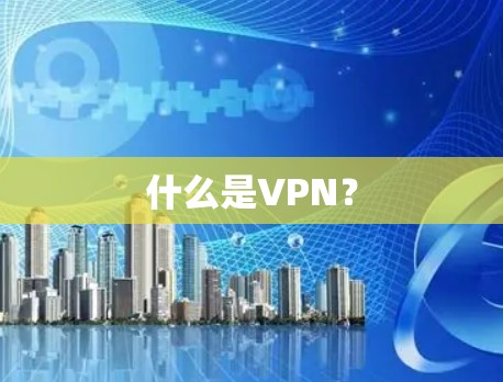 什么是VPN？