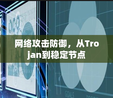 网络攻击防御，从Trojan到稳定节点