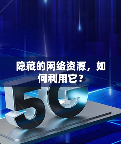 隐藏的网络资源，如何利用它？