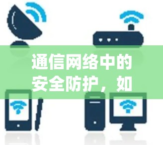 通信网络中的安全防护，如何应对Trojan翻墙节点的威胁