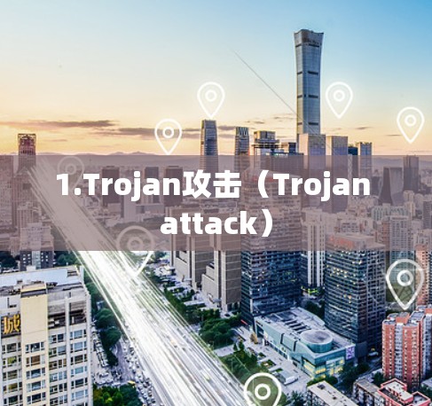1.Trojan攻击（Trojan attack）