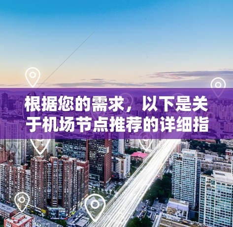 根据您的需求，以下是关于机场节点推荐的详细指南
