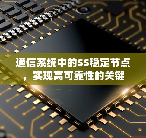 通信系统中的SS稳定节点，实现高可靠性的关键