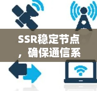 SSR稳定节点，确保通信系统的可靠性和灵活性