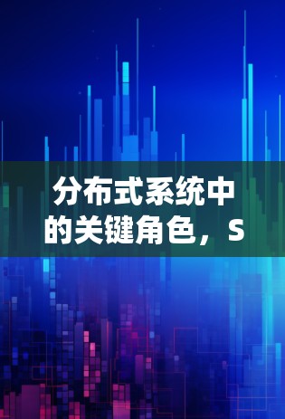 分布式系统中的关键角色，SS代理服务器