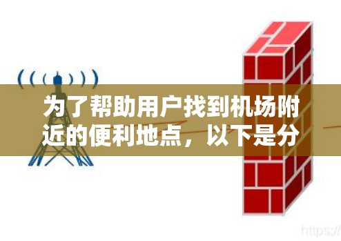 为了帮助用户找到机场附近的便利地点，以下是分门别类的推荐
