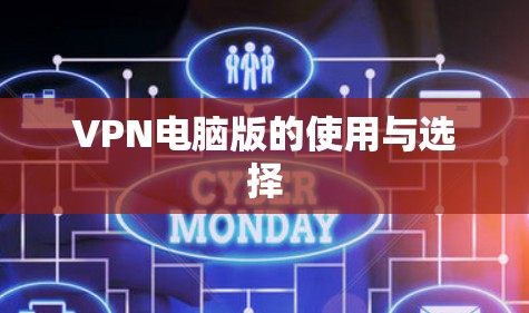 VPN电脑版的使用与选择