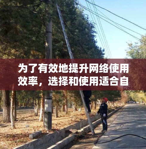 为了有效地提升网络使用效率,选择和使用适合自己的网络加速器是一个明智的决定。以下是一个系统化的总结,帮助您做出明智的选择 为了有效地提升网络使用效率,选择和使用适合自己的网络加速器是一个明智的决定。以下是一个系统化的总结,帮助您做出明智的选择