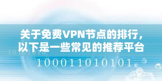 关于免费VPN节点的排行，以下是一些常见的推荐平台，您可以根据自己的需求选择