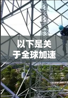 以下是关于全球加速器的详细介绍