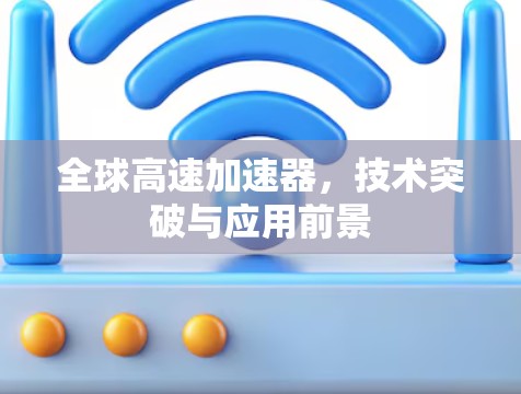 全球高速加速器，技术突破与应用前景