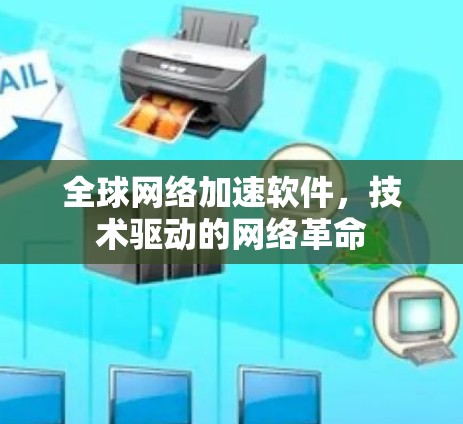 全球网络加速软件，技术驱动的网络革命