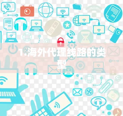 1.海外代理线路的类型