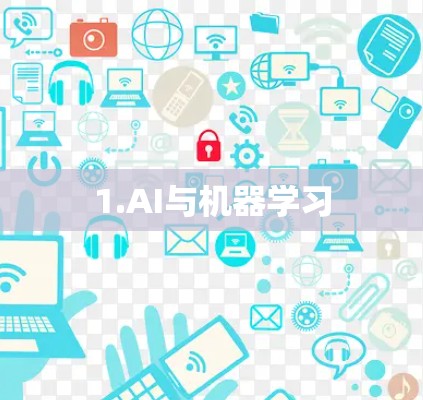 1.AI与机器学习