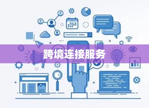跨境连接服务