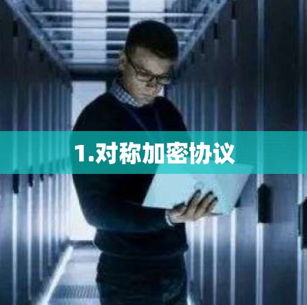 1.对称加密协议